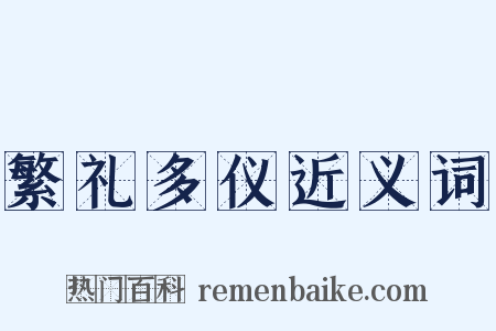 繁礼多仪近义词是什么意思的图片